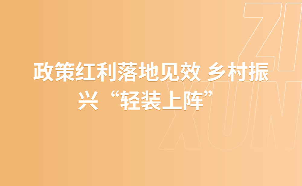 政策红利落地见效 乡村振兴“轻装上阵”