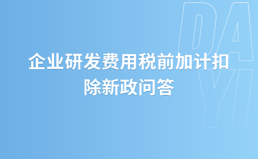 企业研发费用税前加计扣除新政问答