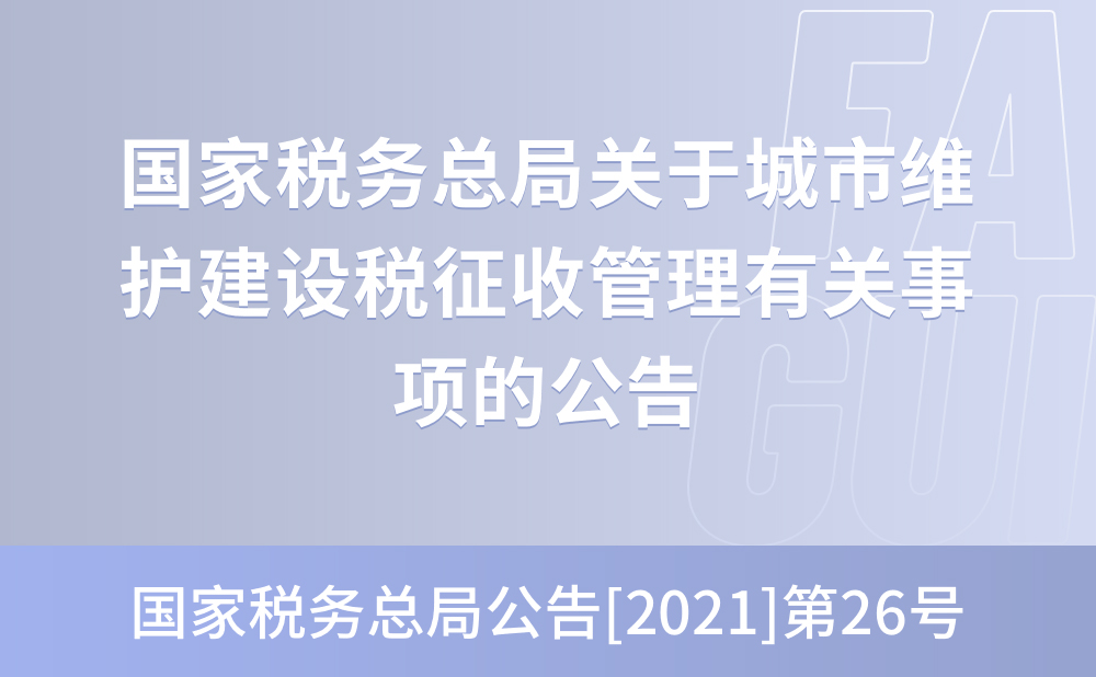 国家税务总局关于城市维护建设税征收管理有关事项的公告