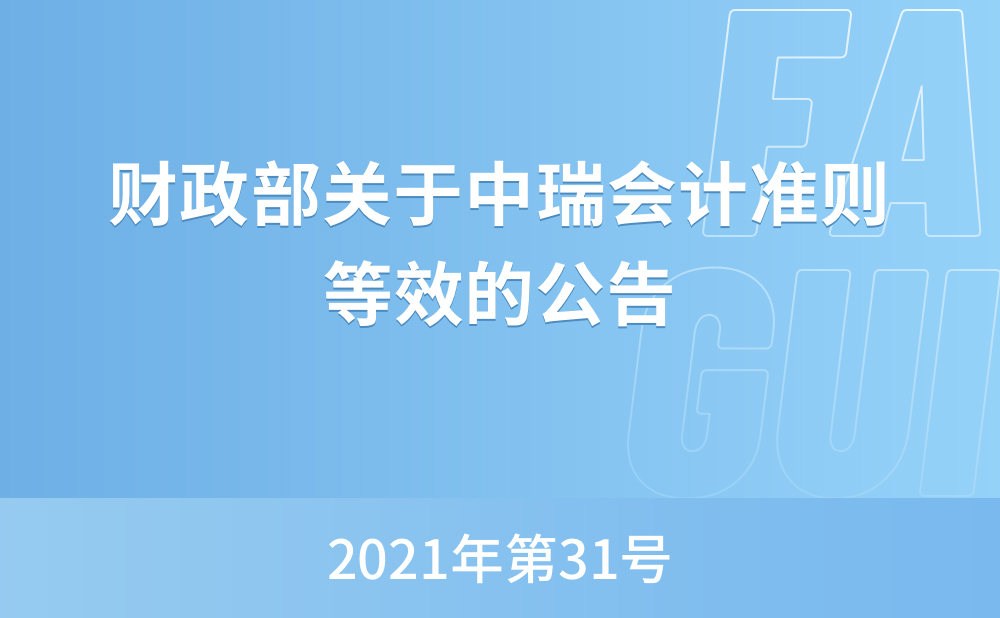 财政部关于中瑞会计准则等效的公告