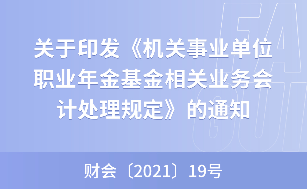 关于印发《机关事业单位职业年金基金相关业务会计处理规定》的通知