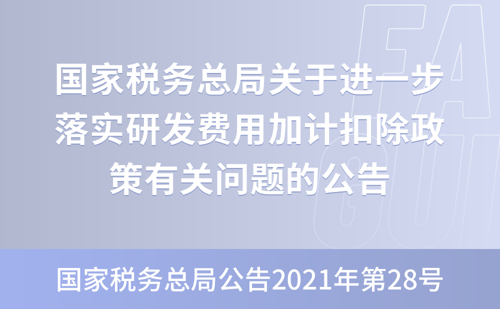 国家税务总局关于进一步落实研发费用加计扣除政策有关问题的公告