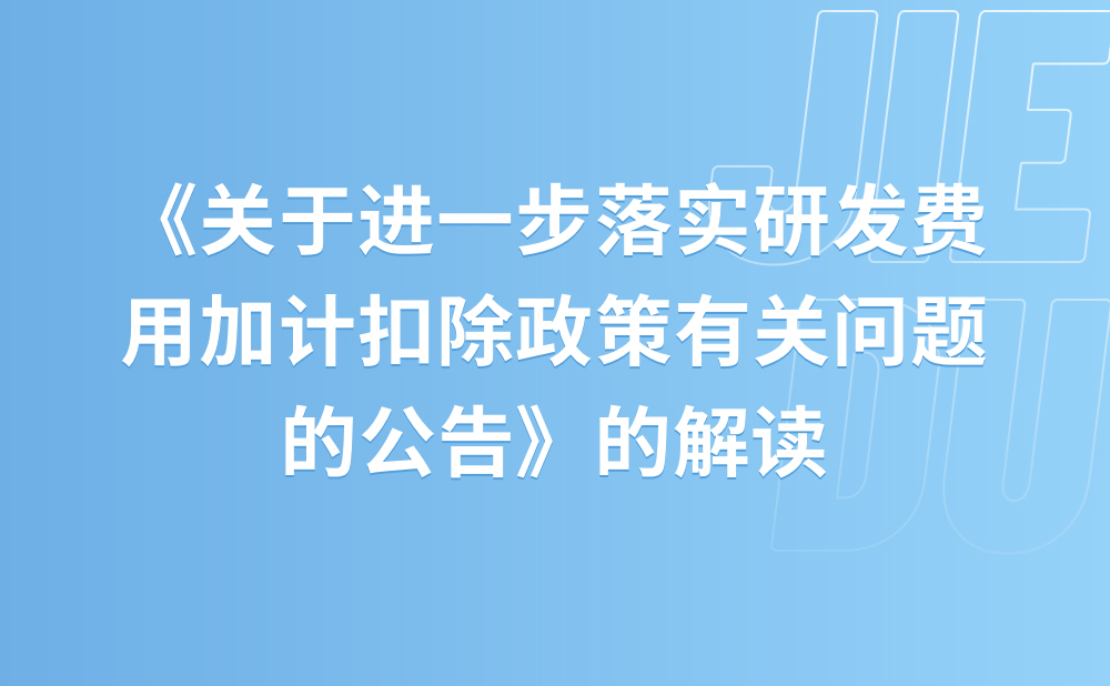 关于《国家税务总局关于进一步落实研发费用加计扣除政策有关问题的公告》的解读