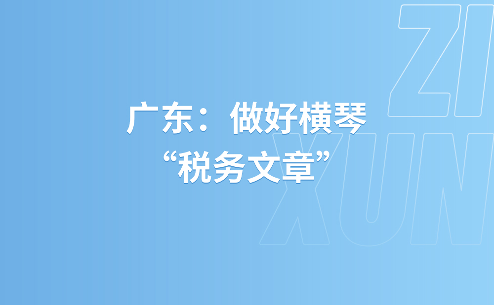 广东：做好横琴“税务文章”