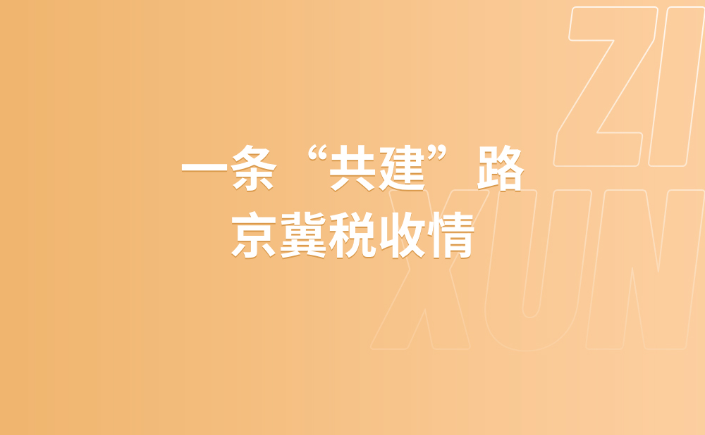一条“共建”路 京冀税收情