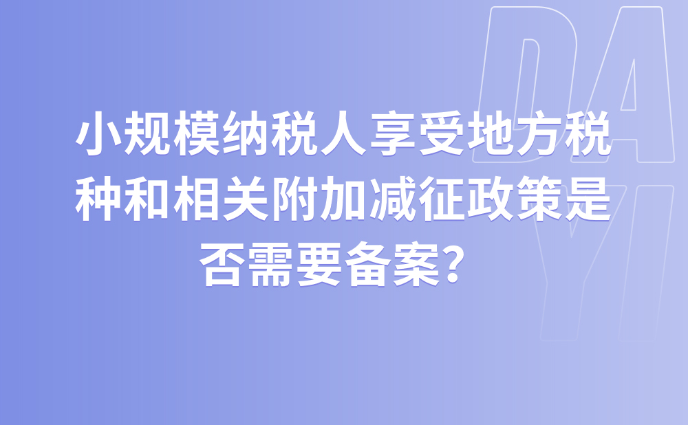 小规模纳税人享受地方税种和相关附加减征政策是否需要备案？符合条件但未及时申报享受减征优惠的，可以退税吗？