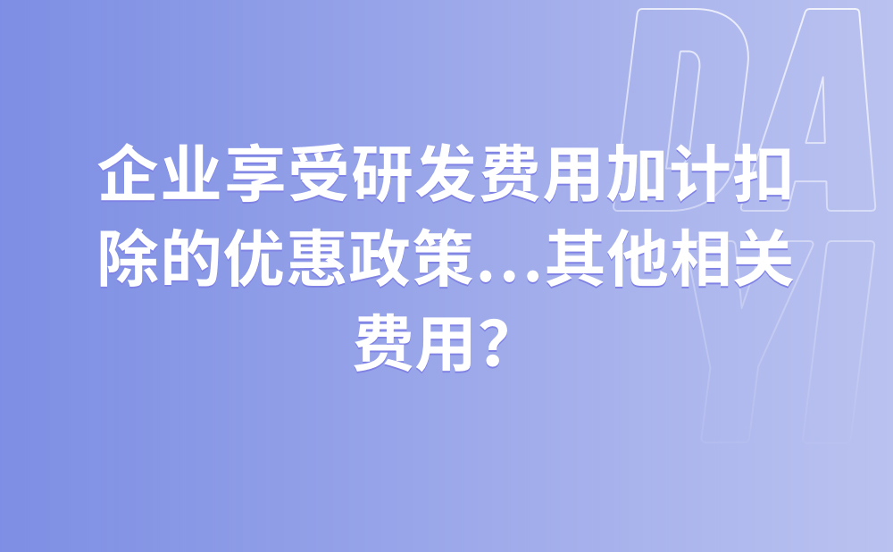 企业享受研发费用加计扣除的优惠政策，应当如何计算可以加计扣除的其他相关费用？