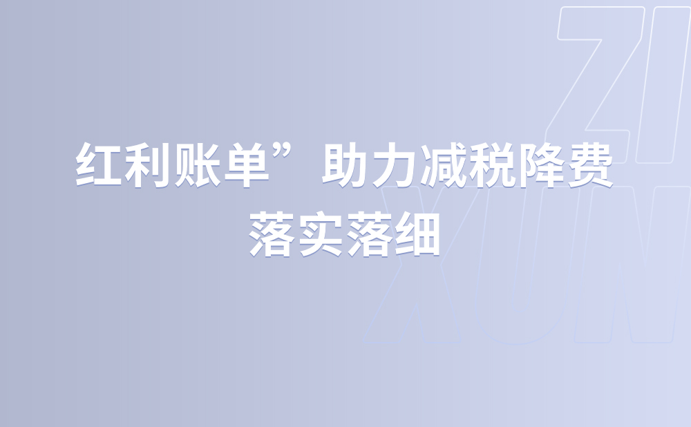 红利账单”助力减税降费落实落细