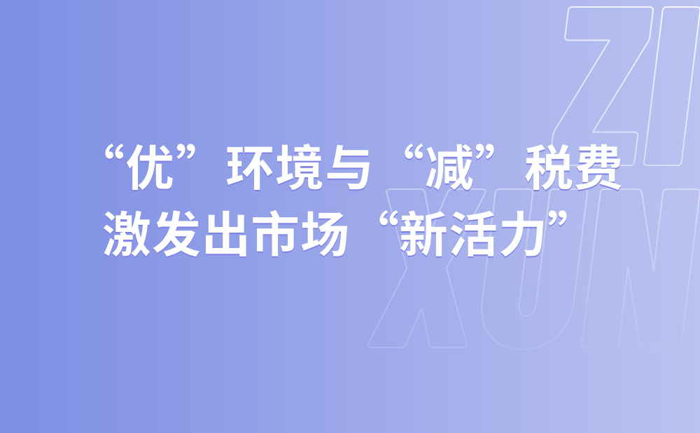 “优”环境与“减”税费激发出市场“新活力” ——“十三五”以来新办涉税市场主体发展状况评估