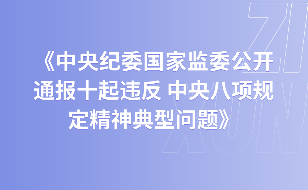 国家税务总局转发《中央纪委国家监委公开通报十起违反 中央八项规定精神典型问题》
