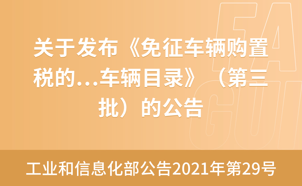 国家税务总局 工业和信息化部关于发布《免征车辆购置税的设有固定装置的非运输专用作业车辆目录》（第三批）的公告