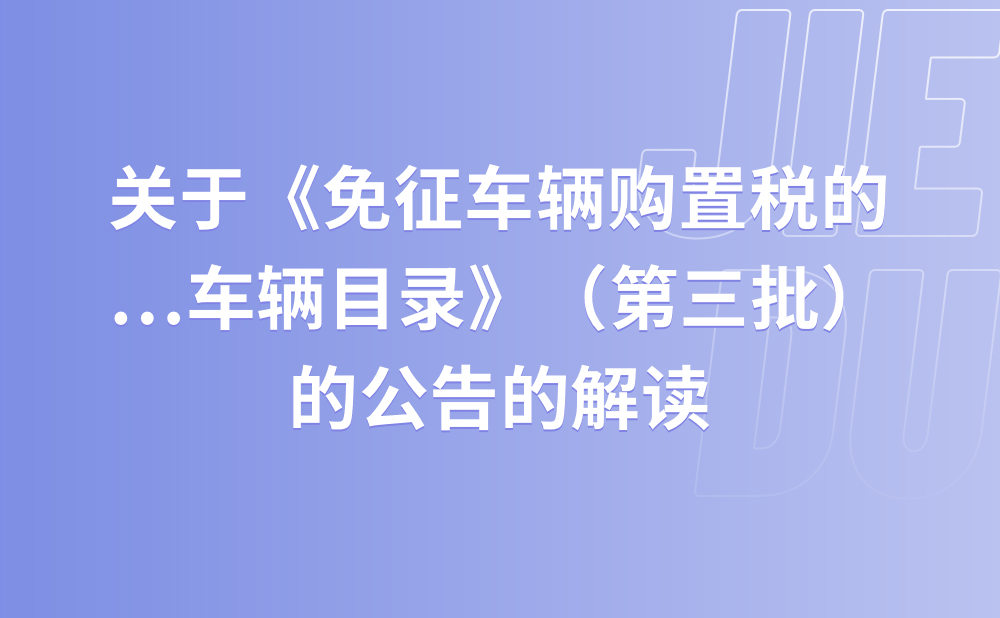 关于《国家税务总局 工业和信息化部关于发布〈免征车辆购置税的设有固定装置的非运输专用作业车辆目录〉（第三批）的公告》的解读