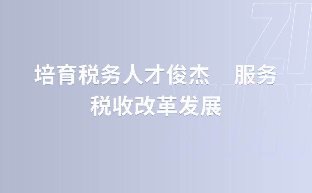 培育税务人才俊杰 服务税收改革发展 党的十八大以来税务系统持续推进人才工程建设