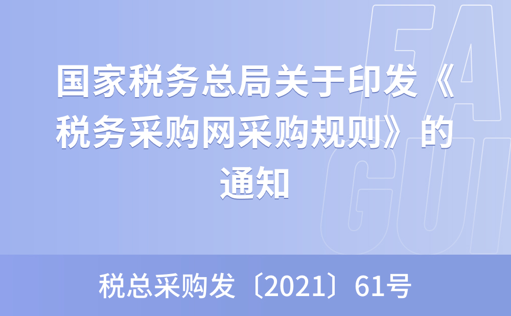 国家税务总局关于印发《税务采购网采购规则》的通知