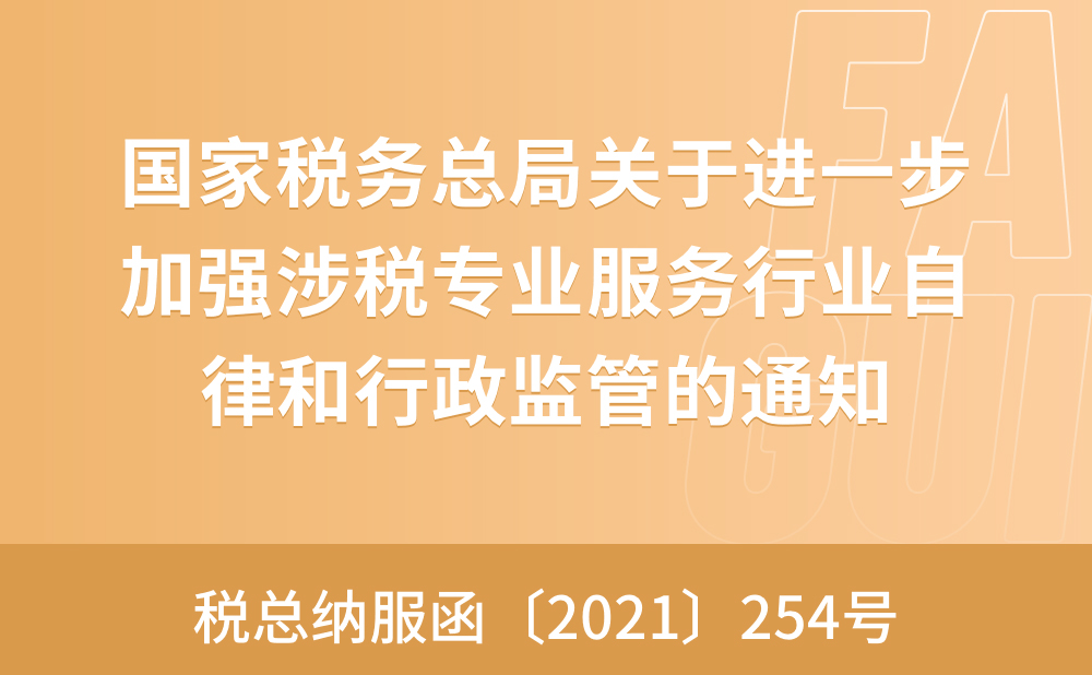 国家税务总局关于进一步加强涉税专业服务行业自律和行政监管的通知