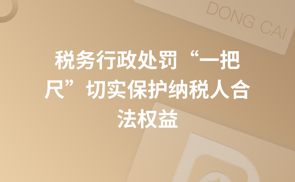 10月1日起京津冀统一税务行政处罚裁量基准 税务行政处罚“一把尺”切实保护纳税人合法权益