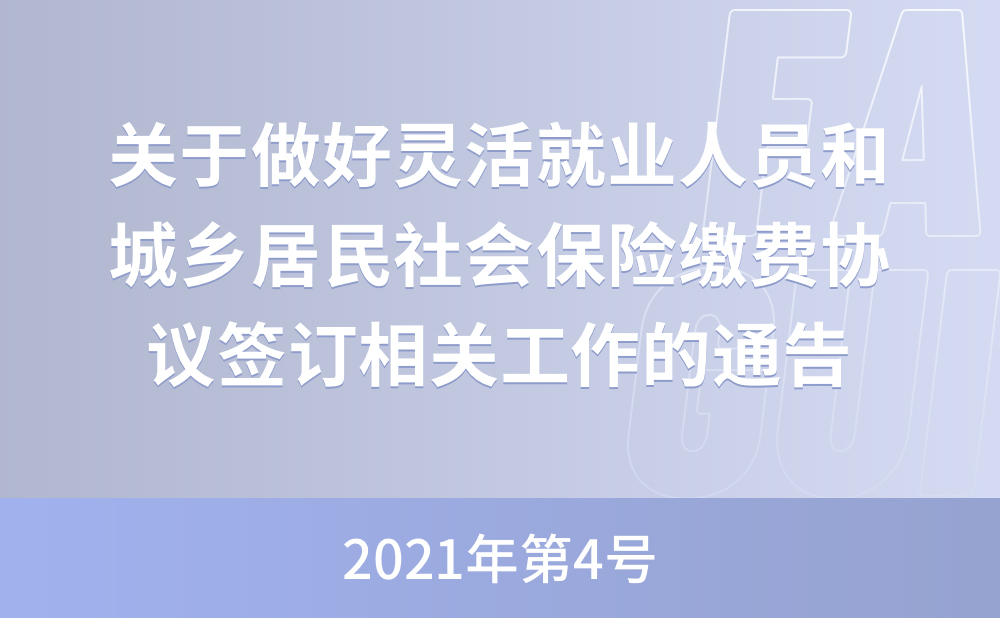 国家税务总局北京市税务局 北京市人力资源和社会保障局 北京市医疗保障局关于做好灵活就业人员和城乡居民社会保险缴费协议签订相关工作的通告