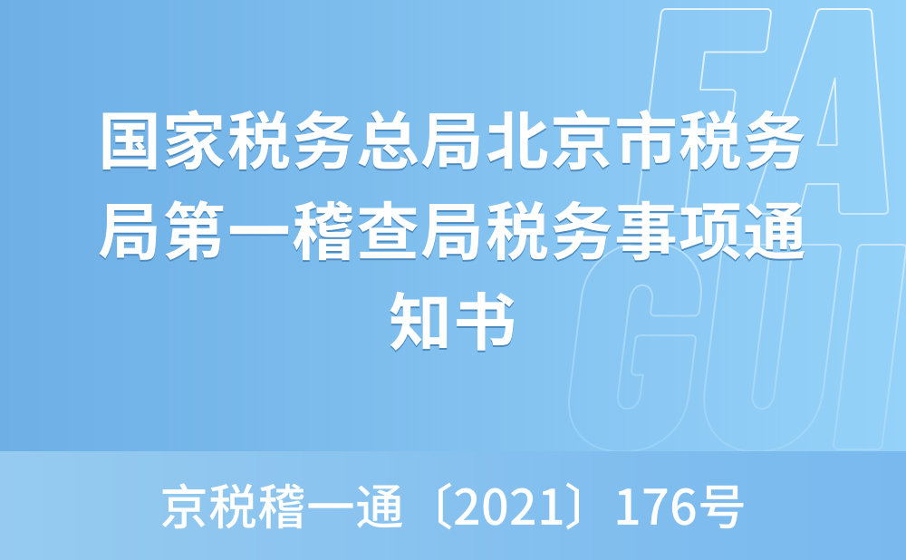国家税务总局北京市税务局第一稽查局税务事项通知书