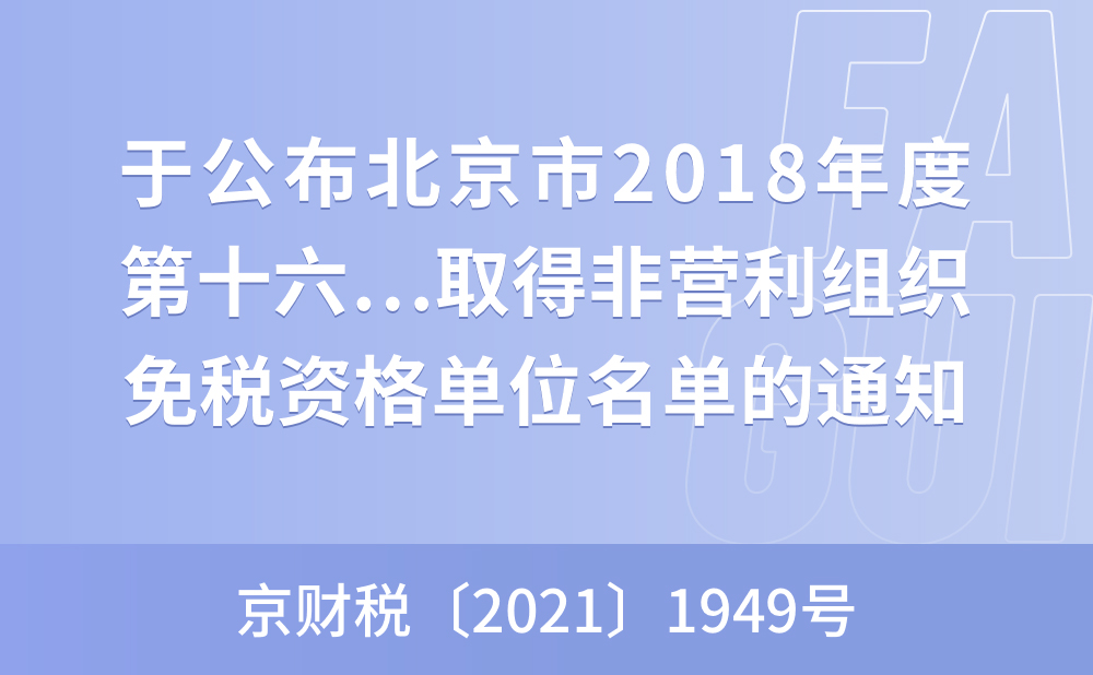 北京市财政局 国家税务总局北京市税务局 关于公布北京市2018年度第十六批、2019年度第十一批、2020年度第五批和 2021年度第三批取得非营利组织免税资格单位名单的通知
