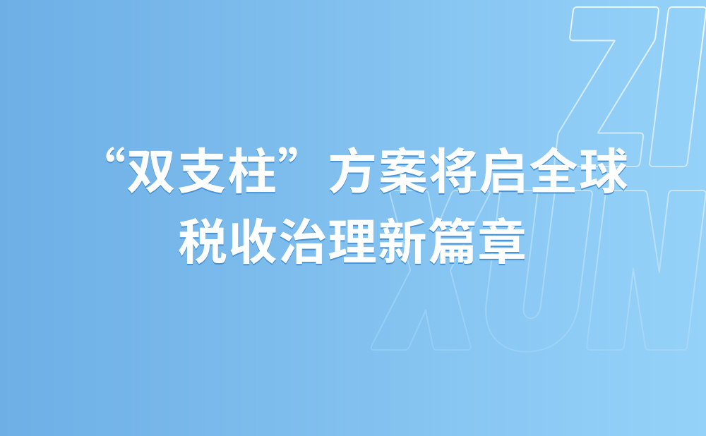 “双支柱”方案将启全球税收治理新篇章