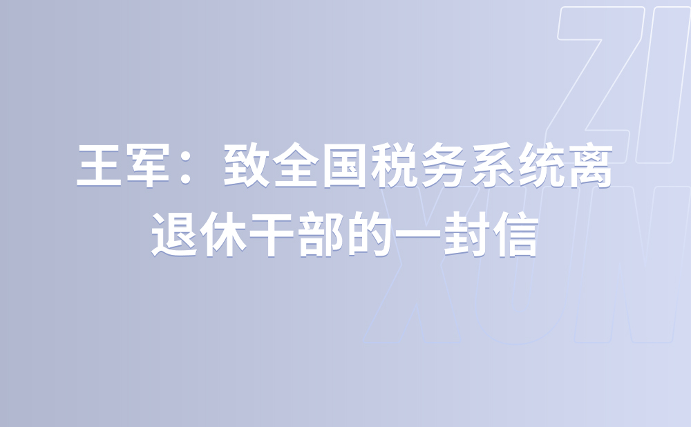 桑榆霞光映金秋 银龄初心镌税情 ——致全国税务系统离退休干部的一封信