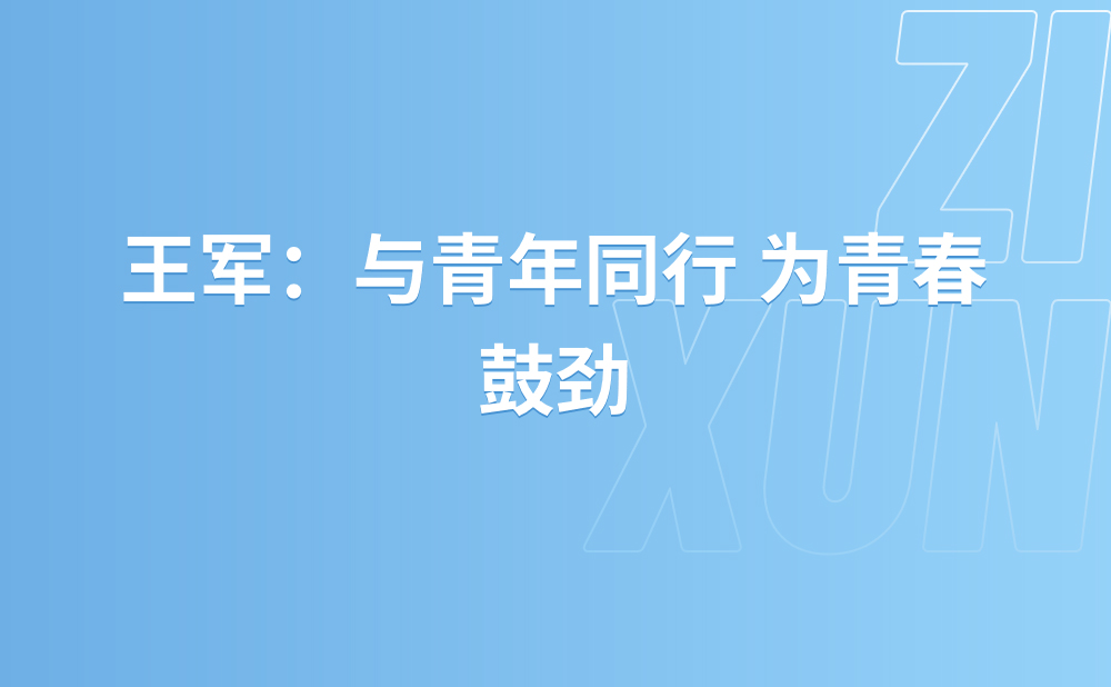 与青年同行 为青春鼓劲 ——读《税务青年理论学习园地》有感