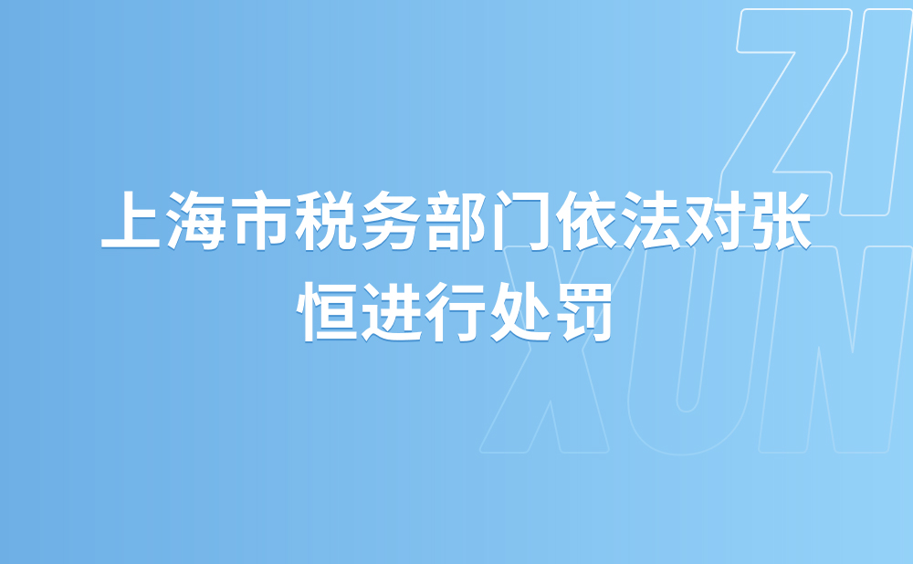 上海市税务部门依法对张恒进行处罚