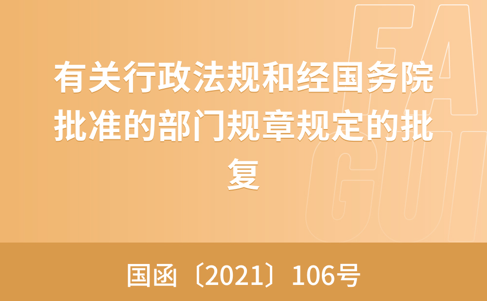 国务院关于同意在北京市暂时调整实施  有关行政法规和经国务院批准的  部门规章规定的批复