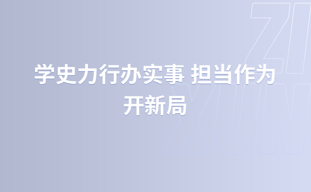 学史力行办实事 担当作为开新局 ——全国税务系统深入推动党史学习教育见行见效