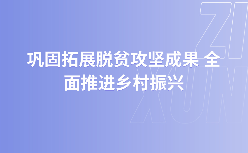 姚来英在青海调研定点帮扶工作时强调 巩固拓展脱贫攻坚成果 全面推进乡村振兴