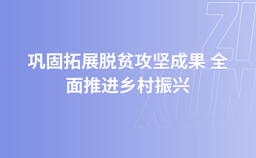 姚来英在青海调研定点帮扶工作时强调 巩固拓展脱贫攻坚成果 全面推进乡村振兴