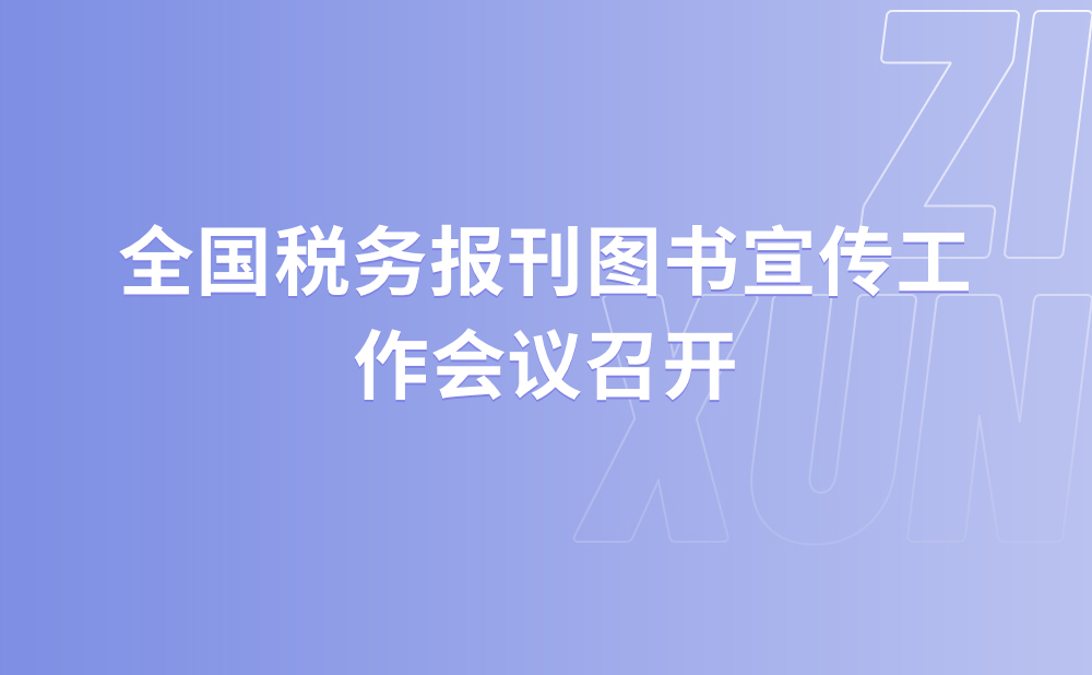 全国税务报刊图书宣传工作会议召开