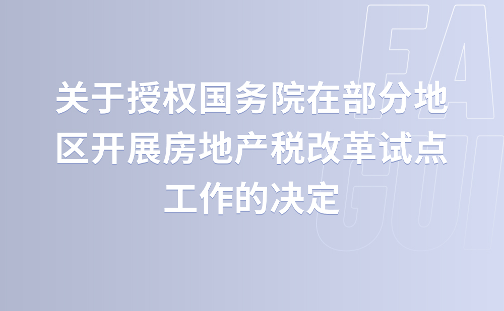 全国人民代表大会常务委员会关于授权国务院在部分地区开展房地产税改革试点工作的决定