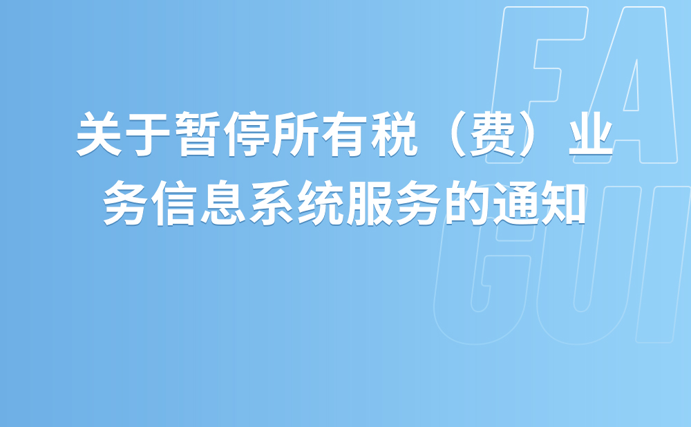 关于暂停所有税（费）业务信息系统服务的通知