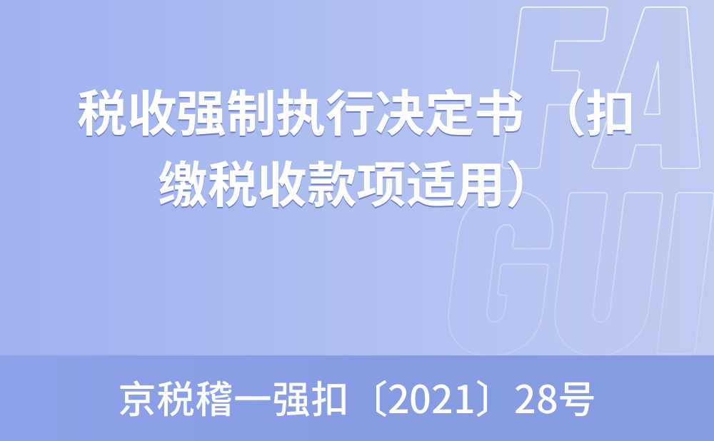 税收强制执行决定书 （扣缴税收款项适用）