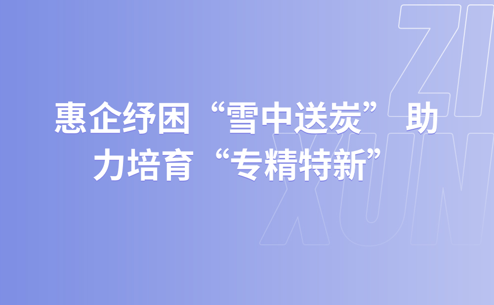 惠企纾困“雪中送炭” 助力培育“专精特新” ——中小微企业减税降费成果调研