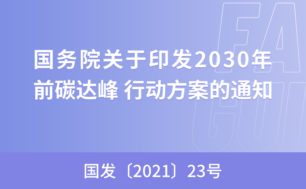 国务院关于印发2030年前碳达峰  行动方案的通知