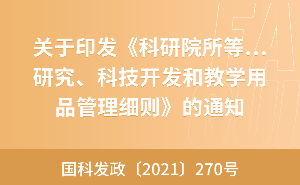 科技部 财政部 海关总署 税务总局关于印发《科研院所等科研机构免税进口科学研究、科技开发和教学用品管理细则》的通知