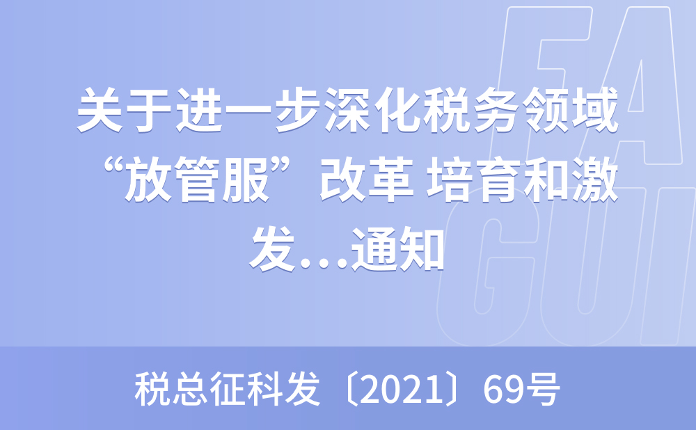 国家税务总局关于进一步深化税务领域“放管服”改革 培育和激发市场主体活力若干措施的通知