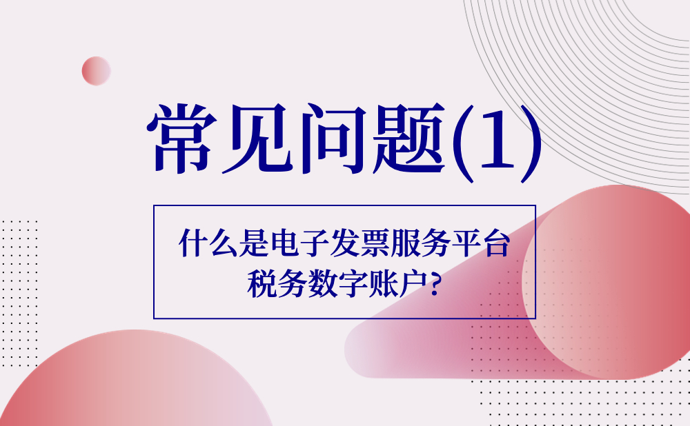 【财税知识】什么是电子发票服务平台税务数字账户?