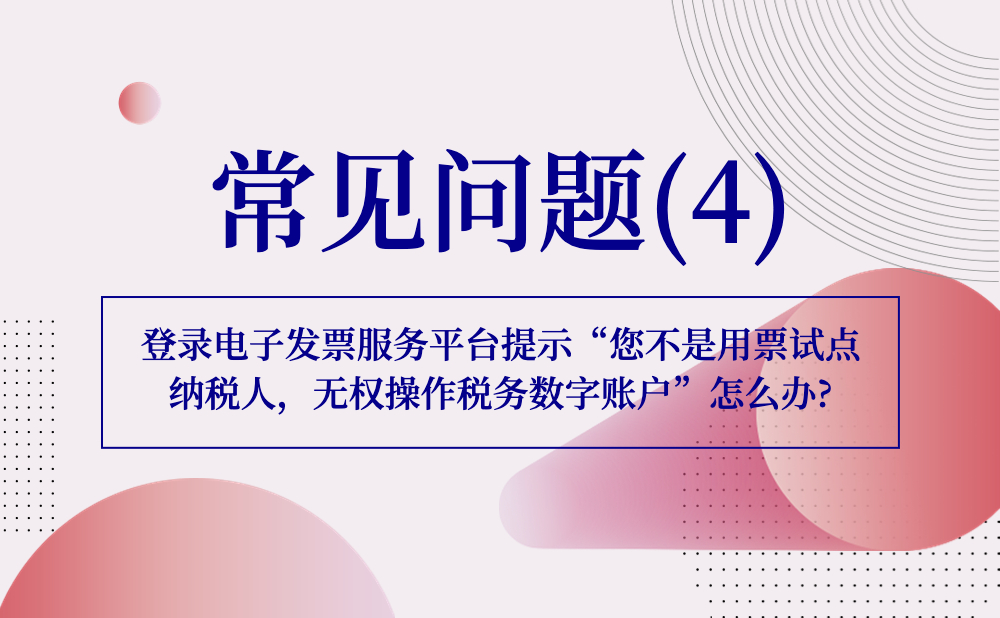 【发票勾选类】登录电子发票服务平台提示“您不是用票试点纳税人，无权操作 税务数字账户”怎么办?