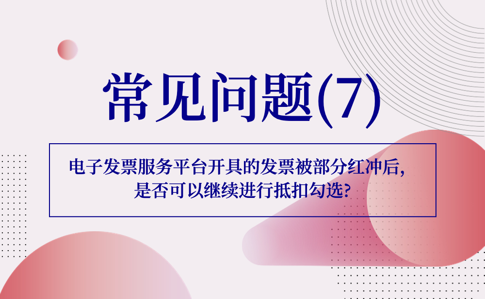 【发票勾选类】电子发票服务平台开具的发票被部分红冲后，是否可以继续进行抵扣勾选?