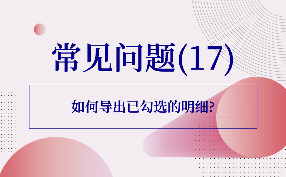 【发票勾选类】如何导出已勾选的明细?