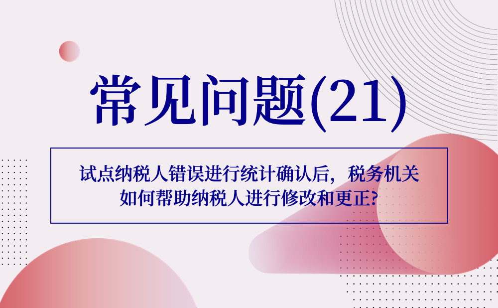 【发票勾选类】试点纳税人错误进行统计确认后，税务机关如何帮助纳税人进行修改和更正?