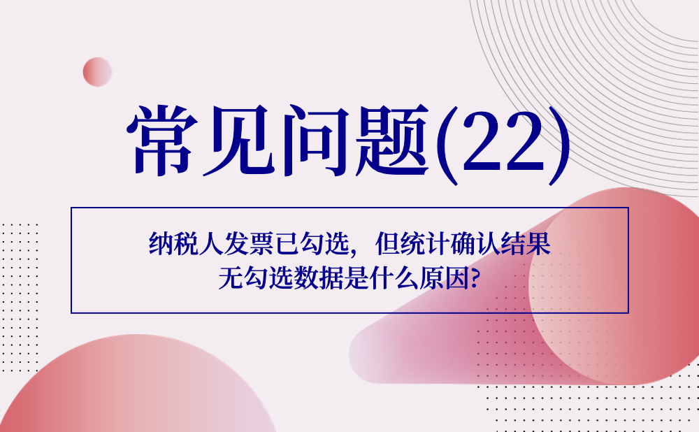 【发票勾选类】纳税人发票已勾选，但统计确认结果无勾选数据是什么原因?