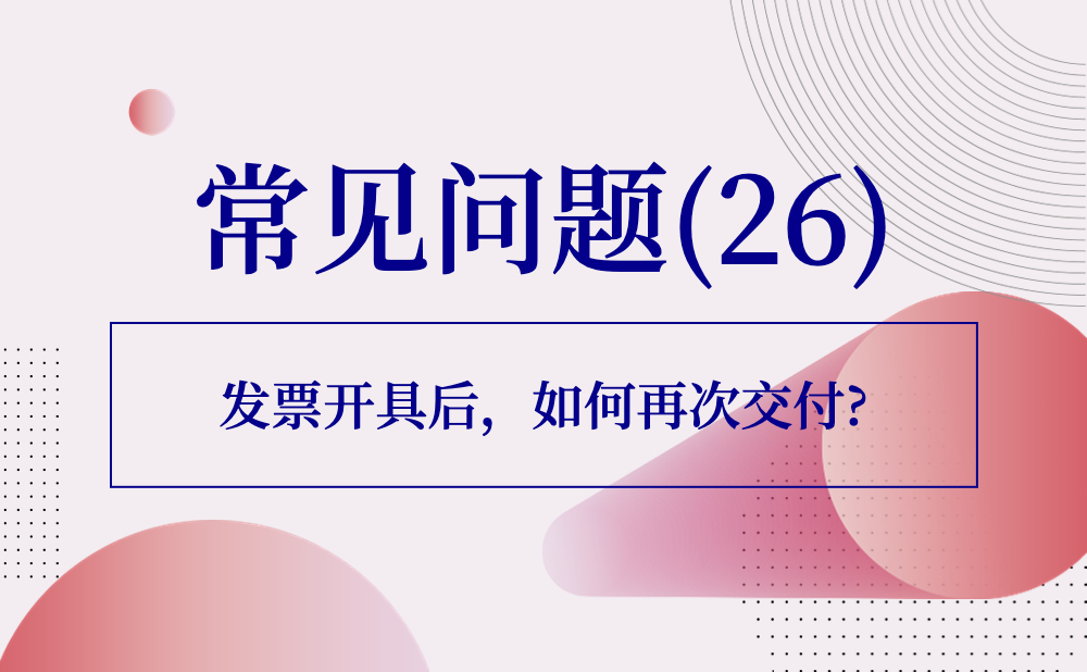 【发票勾选类】发票开具后，如何再次交付?