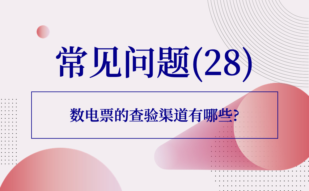 【发票查验类】数电票的查验渠道有哪些?