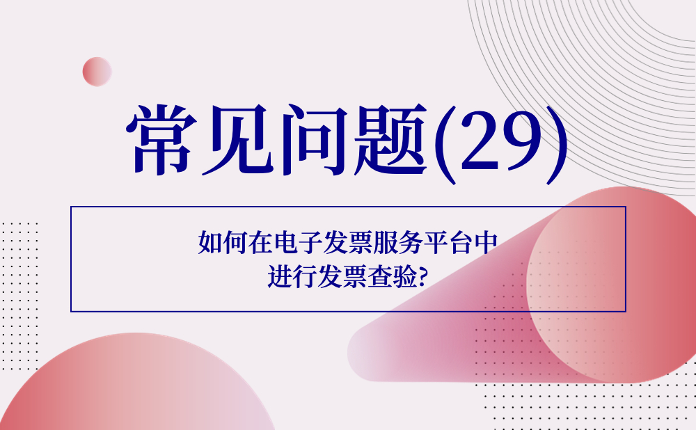 【发票查验类】如何在电子发票服务平台中进行发票查验?