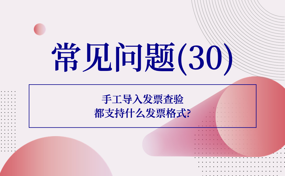 【发票查验类】手工导入发票查验都支持什么发票格式?