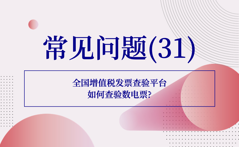 【发票查验类】全国增值税发票查验平台如何查验数电票?